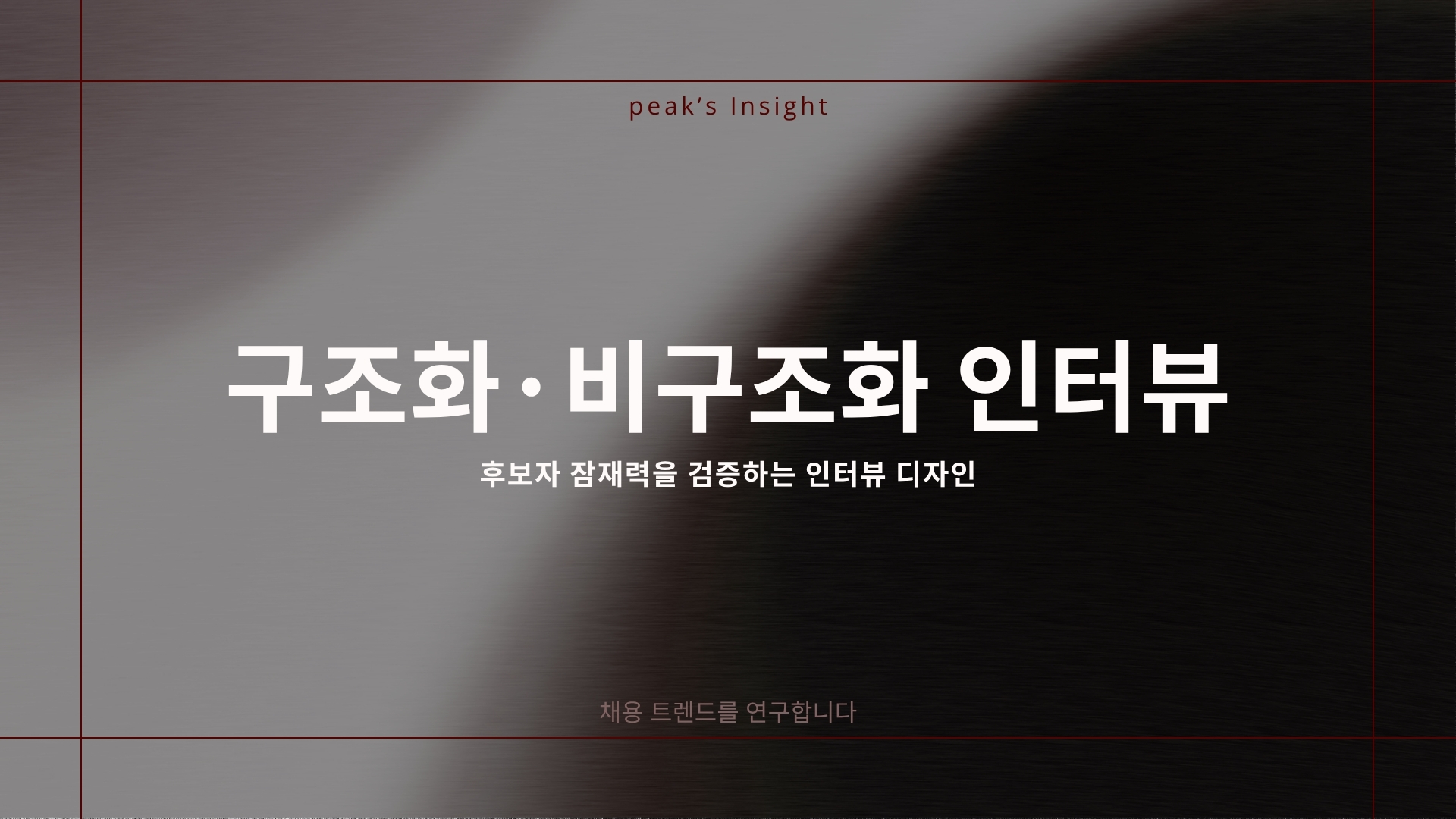 구조화 비구조화 인터뷰 후보자 잠재력을 검증하는 인터뷰 디자인