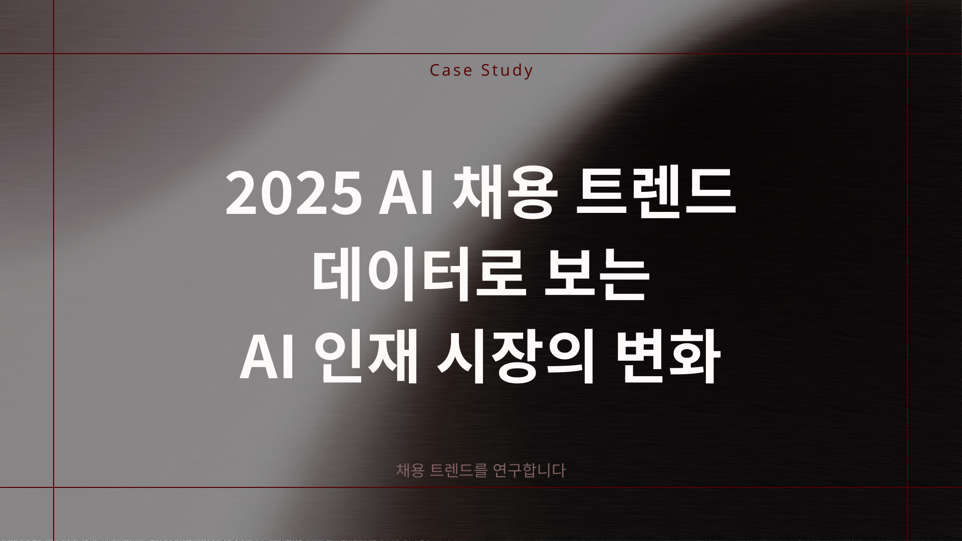 AI,채용,채용트렌드,데이터,AI인재시장,AI인재전쟁