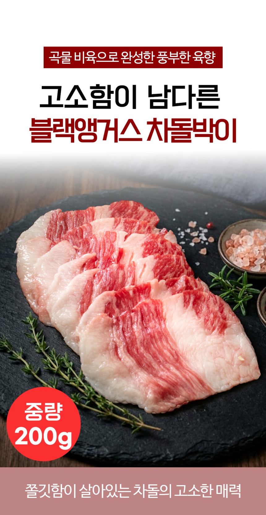 블랙앵거스 곡물 차돌박이 구이 200g 호주산