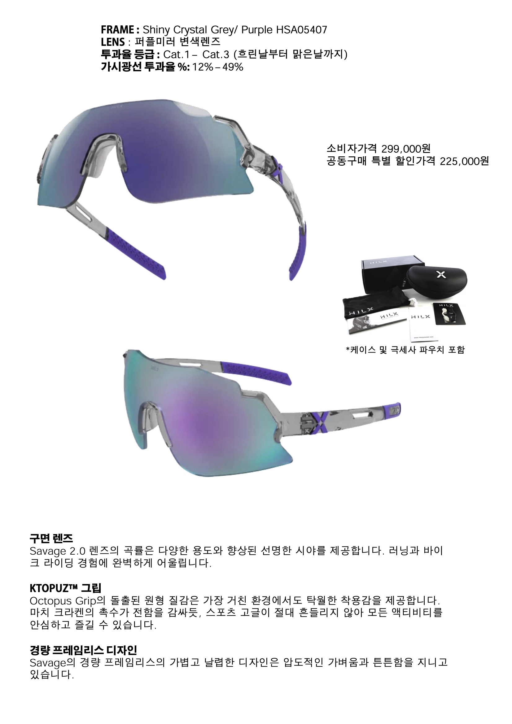 [예약판매] [HILX] 힐릭스 스포츠고글 SAVAGE™ 2.0 Kinetik Crystal Grey Purple 변색 퍼플 렌즈
