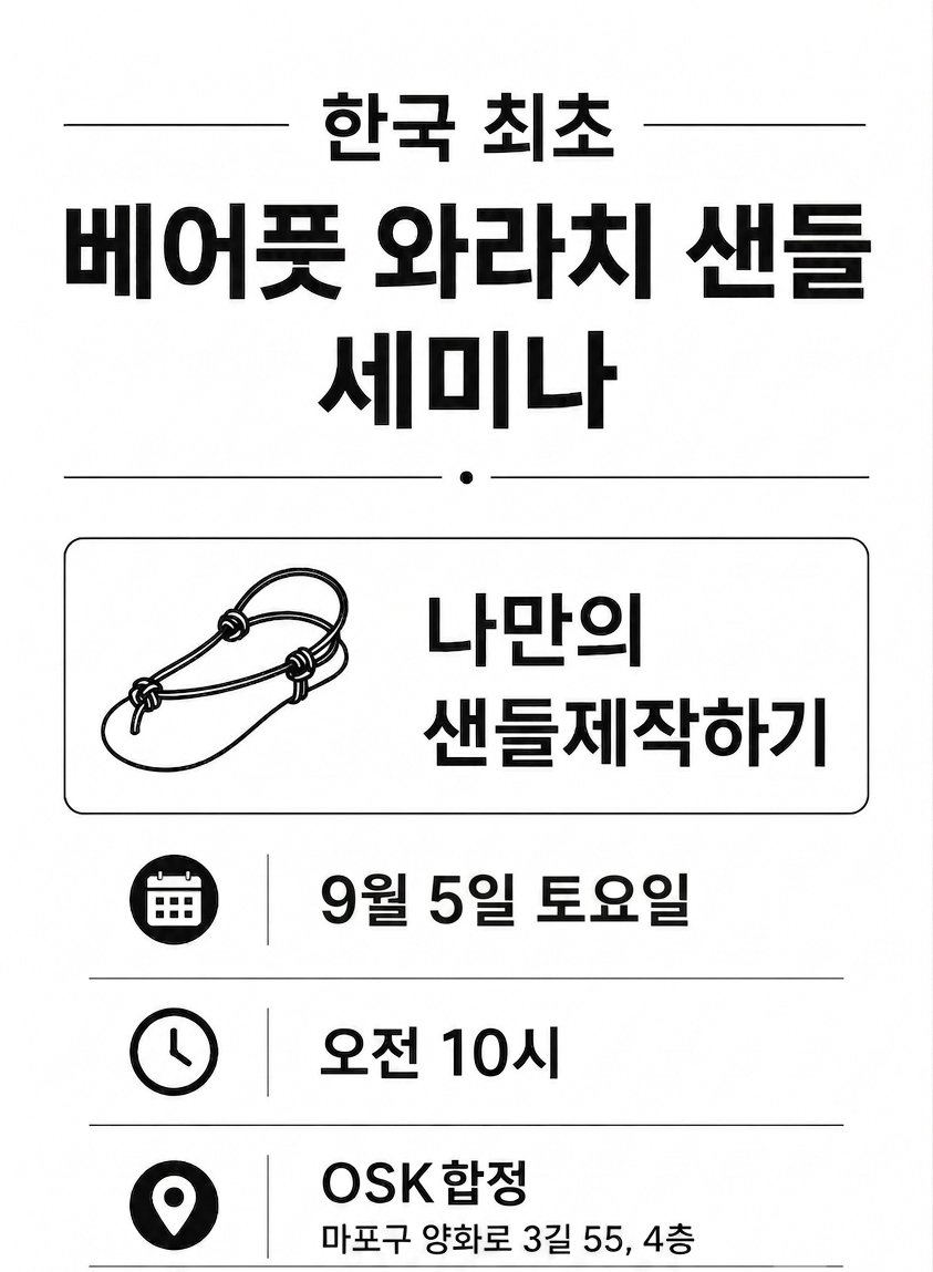 베어풋 와라치 샌들 세미나