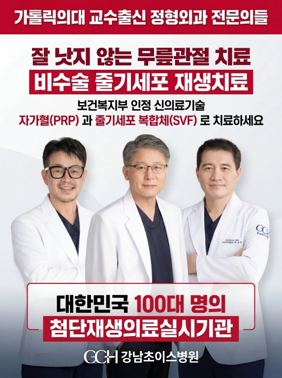 무릎 줄기세포 재생치료