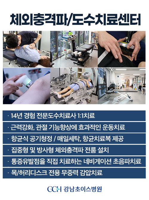 체외충격파/도수치료센터