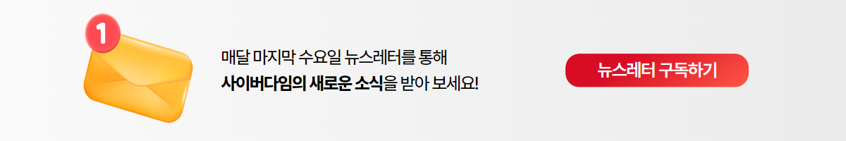 매달 마지막 수요일 뉴스레터를 통해 사이버 다임의 새로운 소식을 받아 보세요! (클릭 시 뉴스레터 구독하기 페이지로 이동)