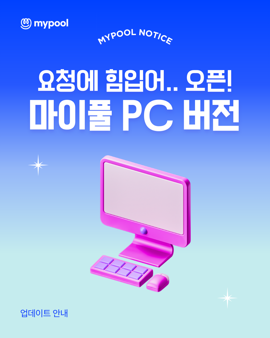 [SNS 마이풀 공지]_마이풀 PC 버전 업데이트 안내.png