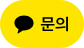 카카오톡 채널 채팅하기 버튼