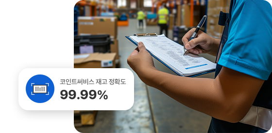 코인트써비스 재고 정확도 99.99%