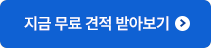 지금 무료 견적 받아보기 >