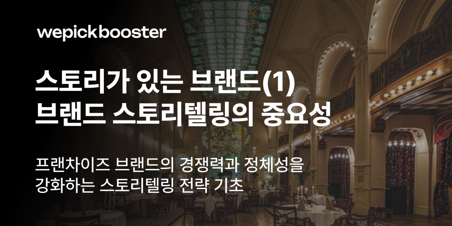 브랜드 스토리텔링의 중요성