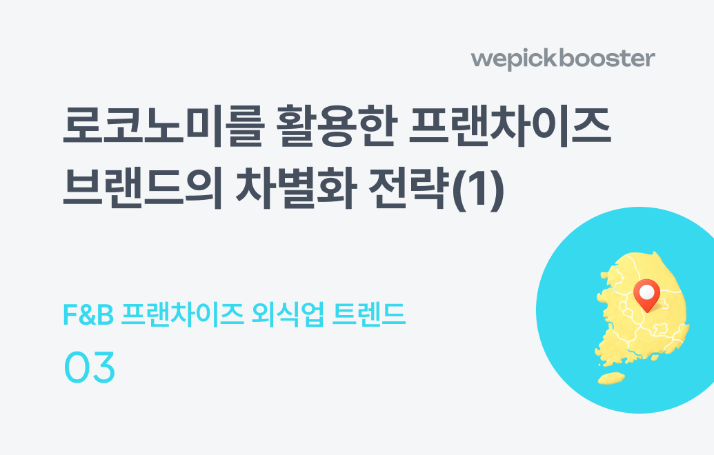 2024 외식업 트렌드(1): 로코노미