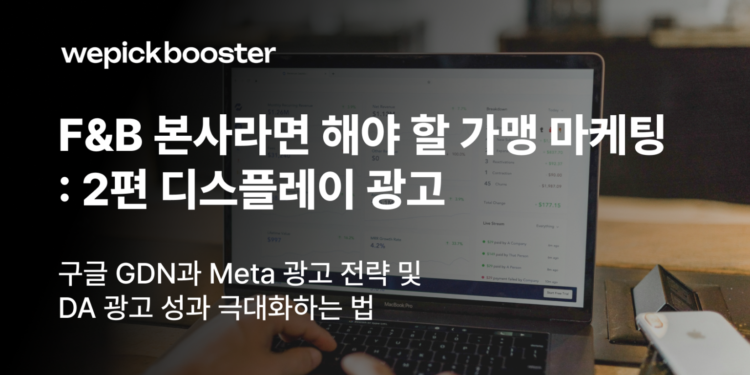 프랜차이즈 본사에서 꼭 해야 하는 가맹 광고 전략