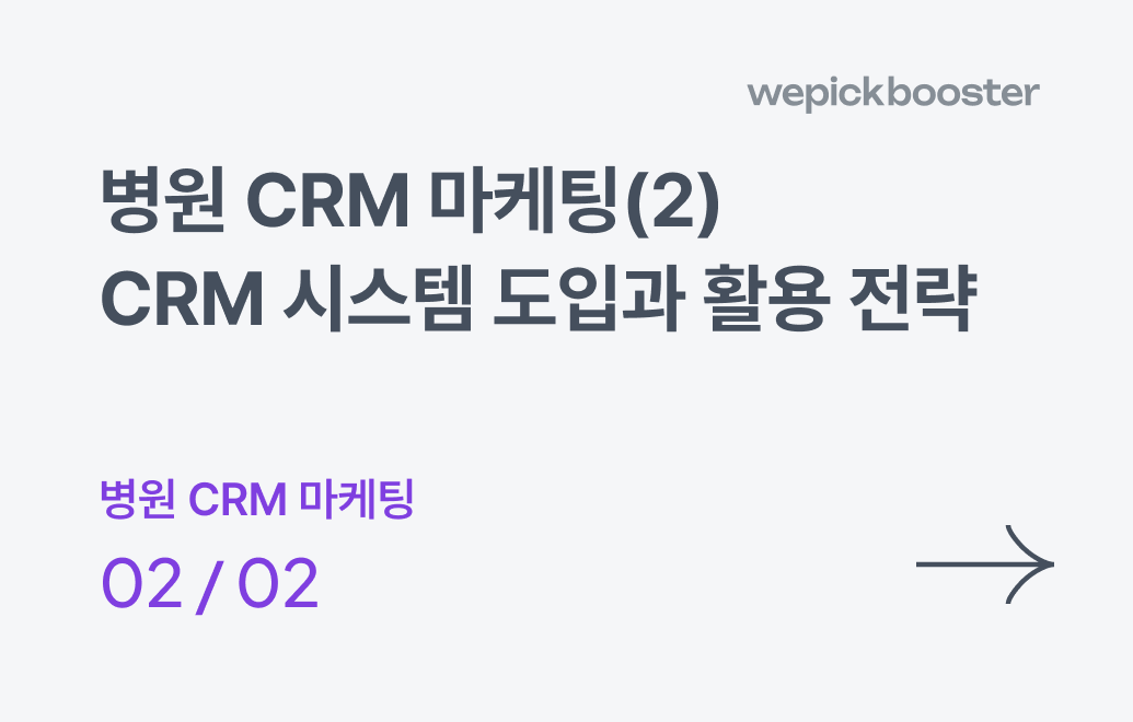 병원 CRM 마케팅(2) : CRM 시스템 도입과 활용 전략