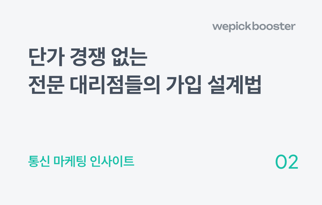 인터넷 가입 CPA, 계약 성공하는 대리점은 이렇게 합니다.
