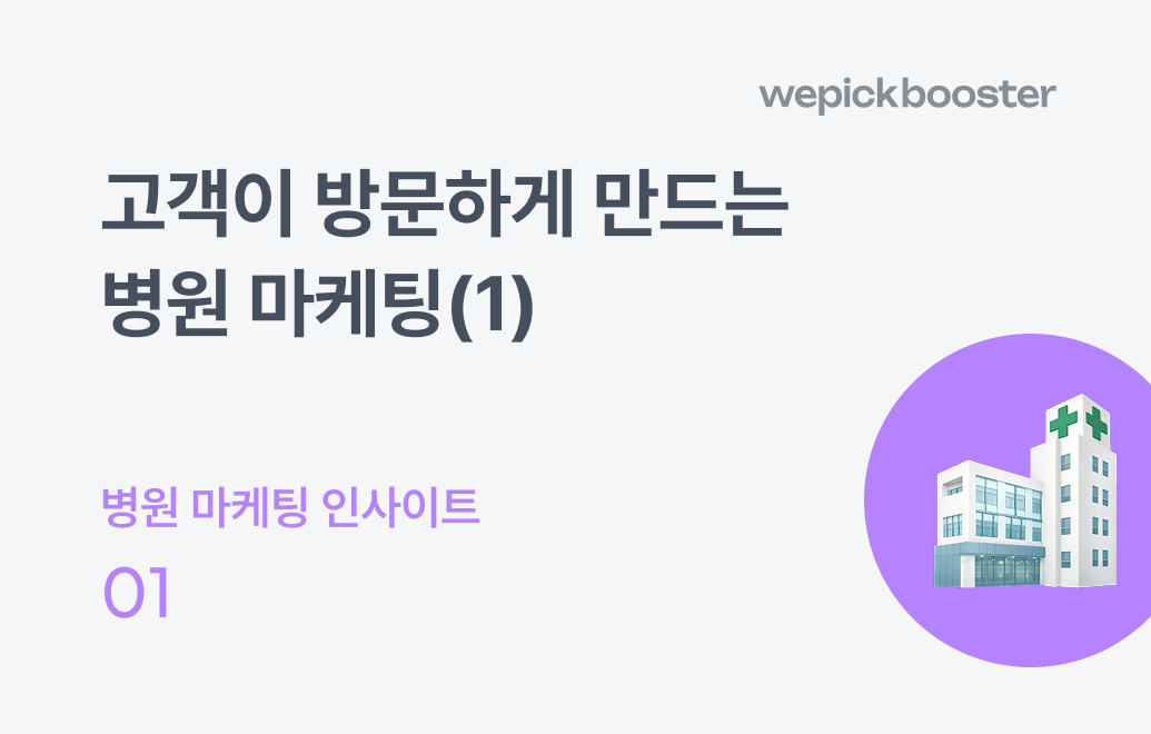 고객이 방문하게 만드는 병원 마케팅(1) : 웹사이트 구축하기
