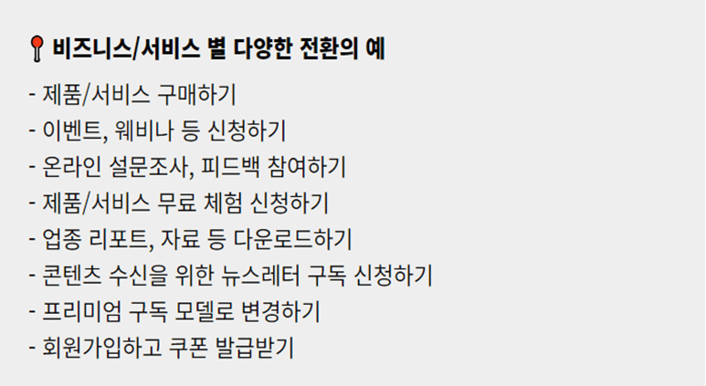 비즈니스 서비스별 다양한 전환 예시 모음