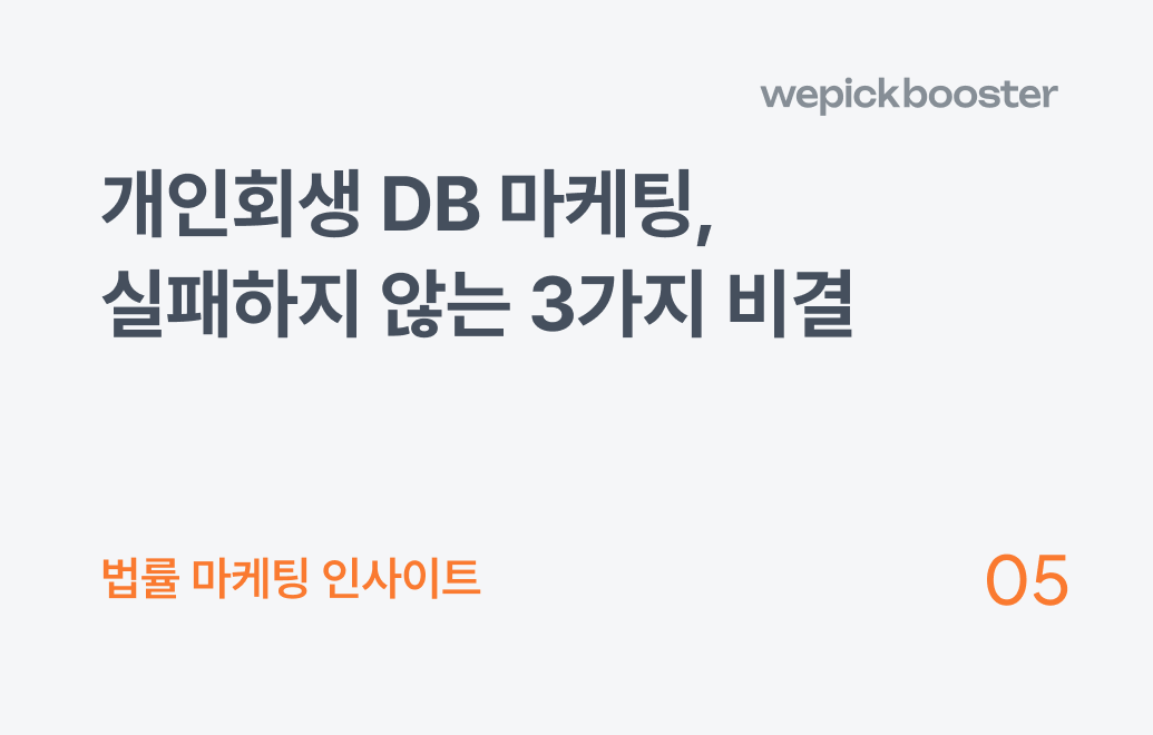 개인회생 디비(DB),실패 없는 법무법인 마케팅을 위한 3가지 기준