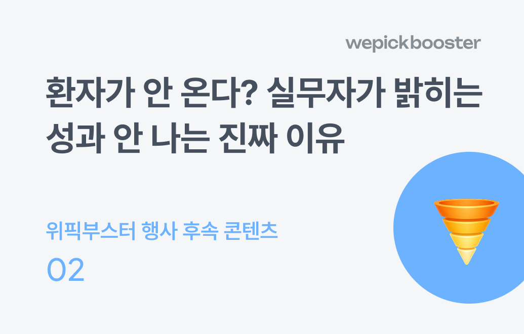 병원 마케팅, 실무자가 직접 말한 ‘성과가 안 나는 진짜 이유’
