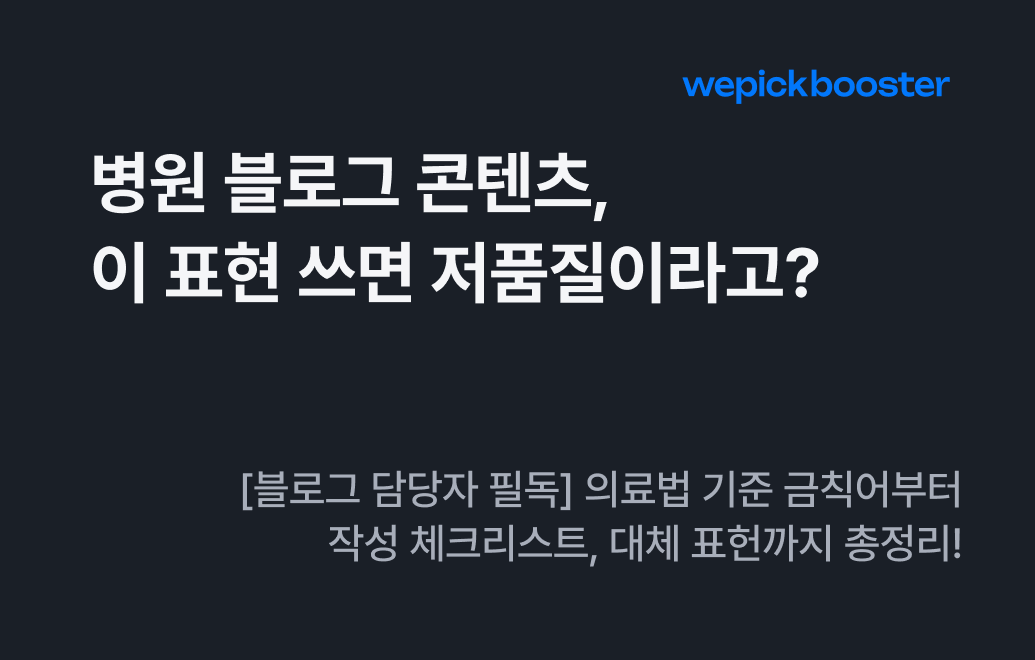 병원 블로그 콘텐츠, 이 표현 쓰면 심의 걸립니다! 금칙어 완전 정리 가이드