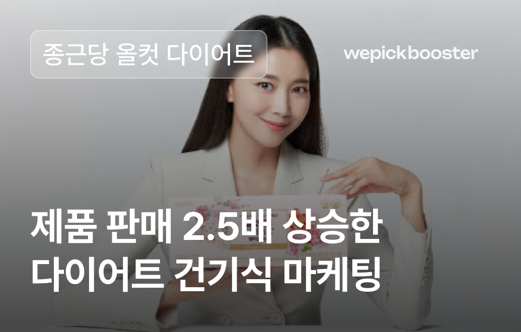 레드오션 다이어트 건기식 마케팅, 위픽부스터를 잡다