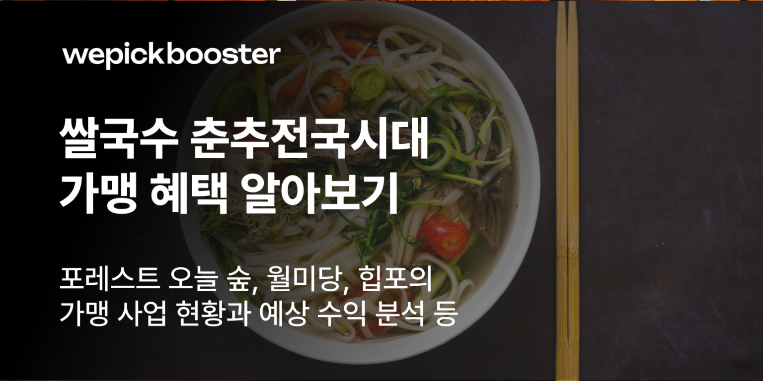 쌀국수 프랜차이즈