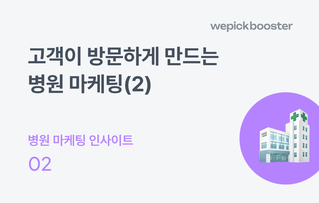 신규 환자 모집을 위한 병원 마케팅 전략