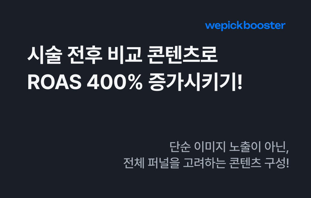 [병원 마케팅 실무자 필독] 시술 전후 비교 콘텐츠로 ROAS 400% 증가시키기!