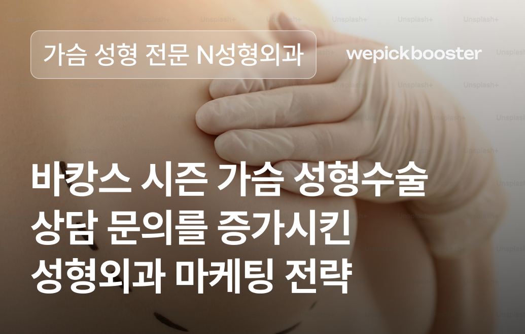 후기 하나로 상담 문의 폭발! N병원의 가슴성형 마케팅 비밀 공개