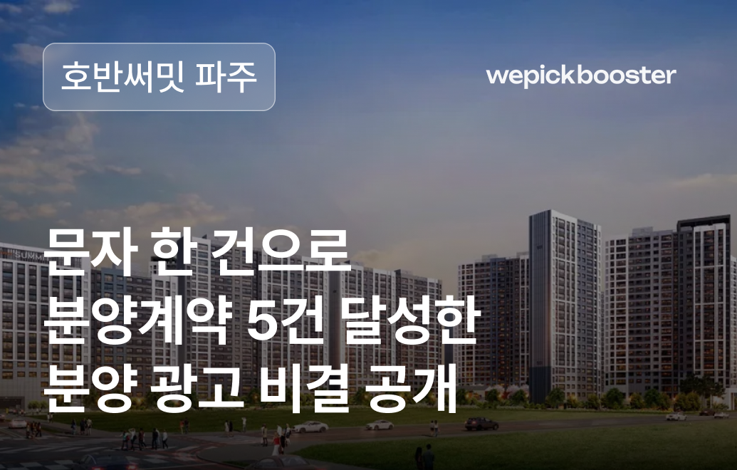 문자 한 건으로 분양계약 5건 달성한 호반써밋의 마케팅 비결
