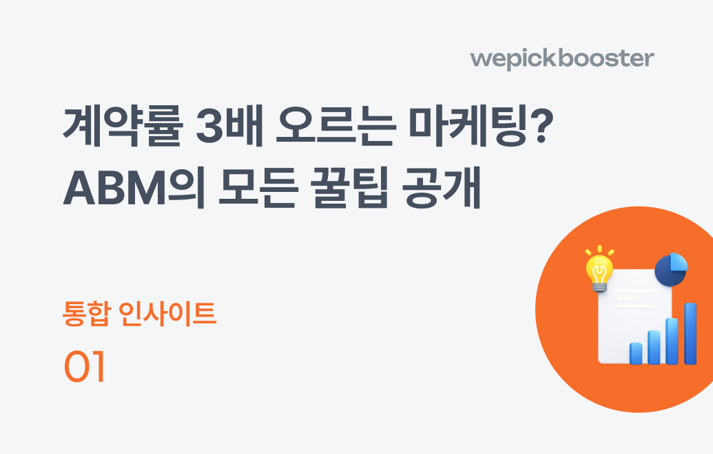 계약률 3배 오르는 마케팅? ABM의 모든 꿀팁 공개