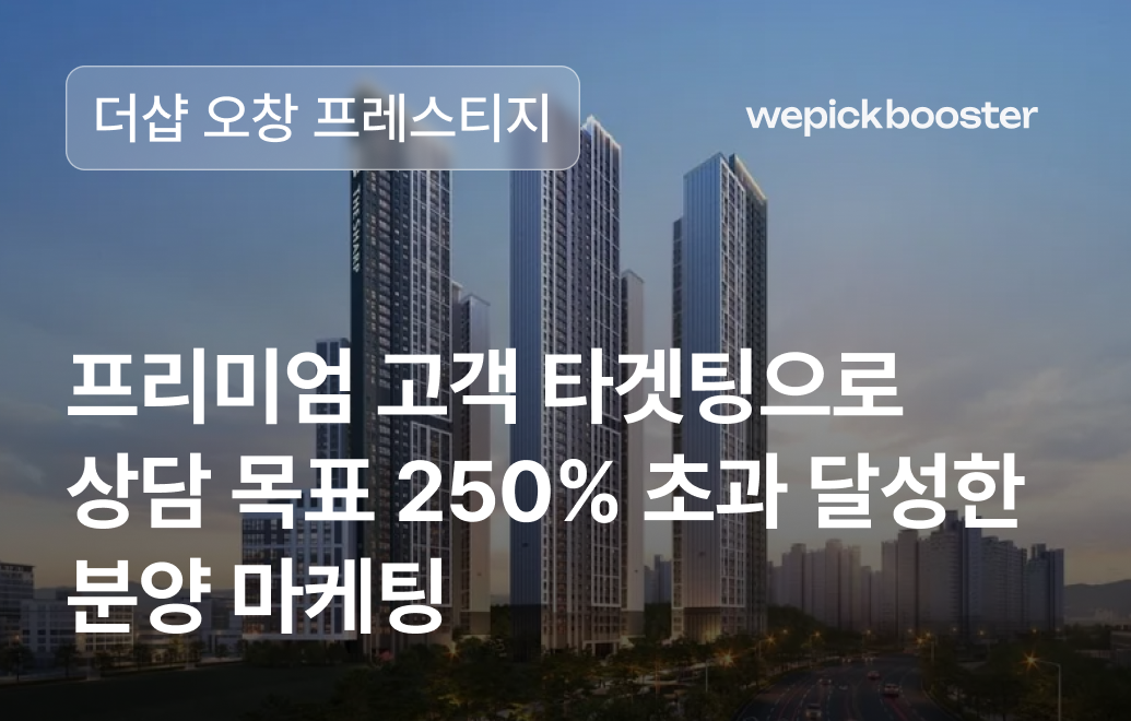 프리미엄 고객 맞춤 타겟팅 전략, 더샵 오창 프레스티지의 성공 사례