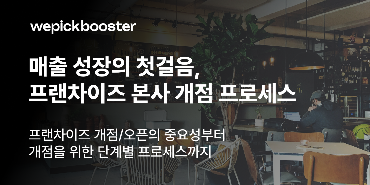 프랜차이즈 본사 개점 단계별 프로세스 안내