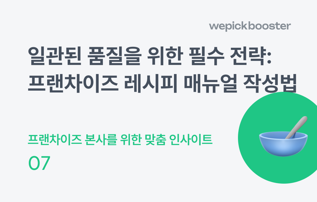 일관된 품질을 위한 필수 전략: 프랜차이즈 레시피 매뉴얼 작성법