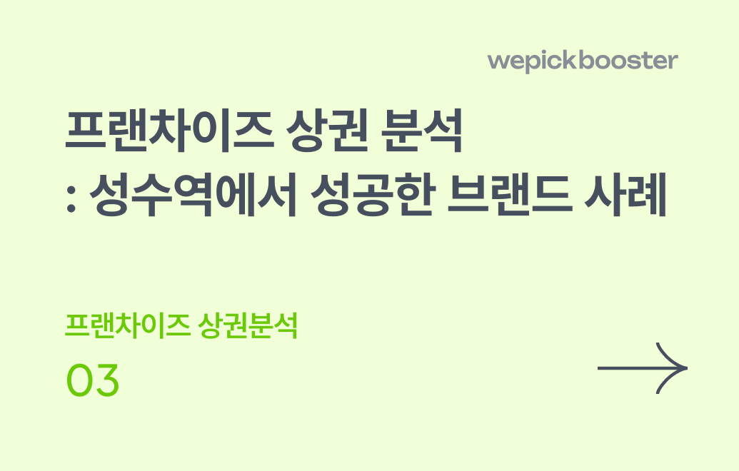 성수역 프랜차이즈 상권 분석