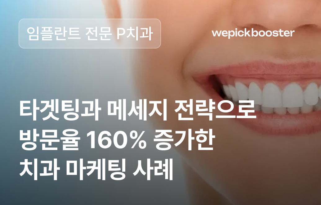 타겟팅과 메시지 전략으로 160% 방문율 증대, P의원이 선택한 맞춤형 마케팅 전략