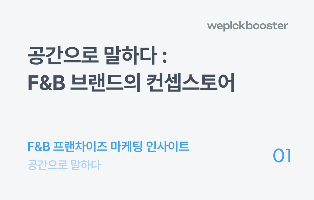 공간으로 말하다: 컨셉스토어가 F&B 브랜드 경험에 미치는 영향