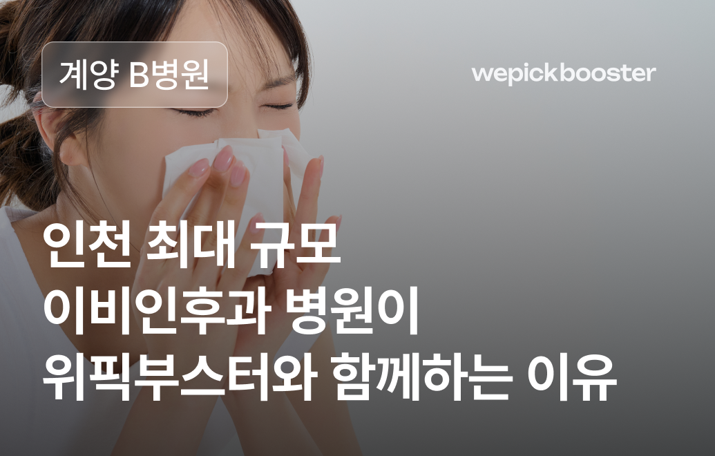 병원 마케팅 성공사례: 인천 계양 ‘B’병원