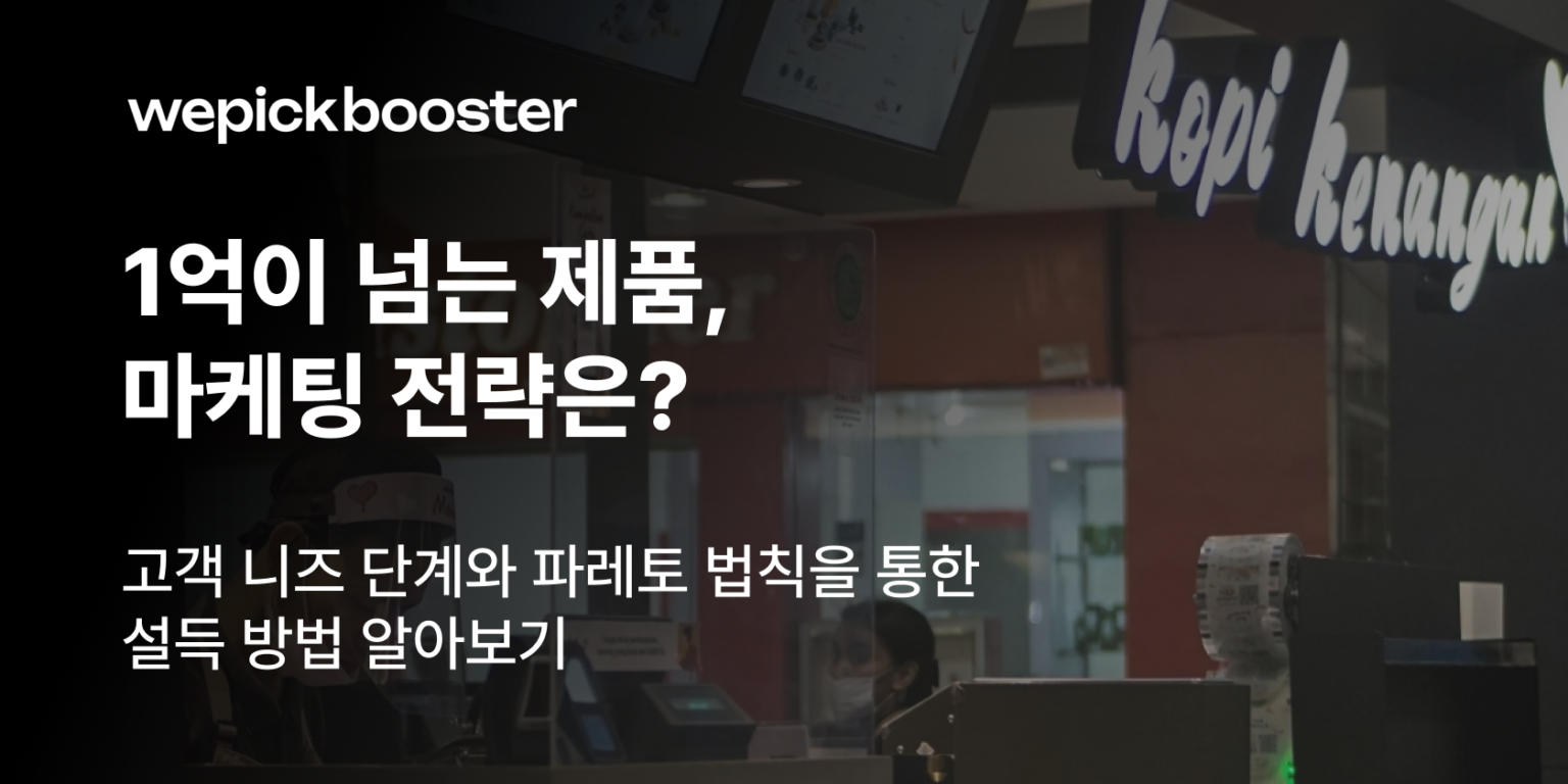 파레토 법칙을 통해 1억이 넘는 제품 구매하게 만들기