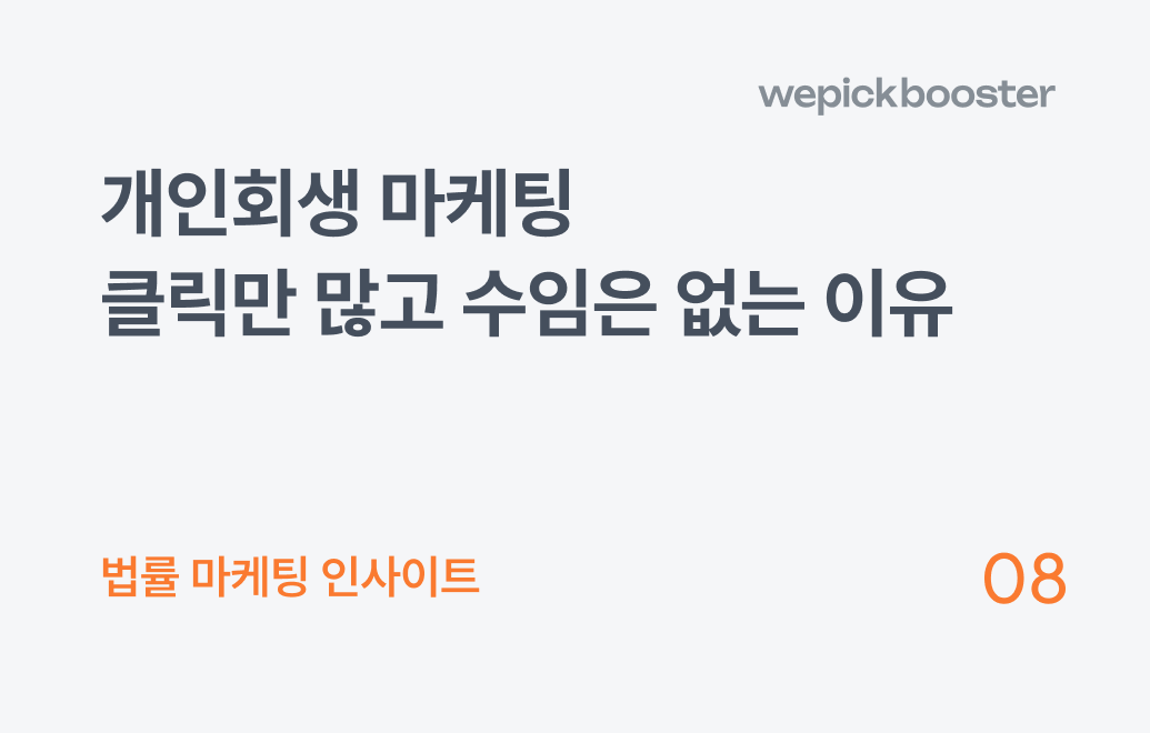 개인회생 마케팅, 검색 1위에도 '수임'이 없는 결정적 이유