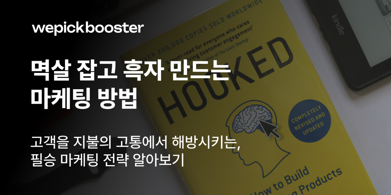 고객이 구매할 수밖에 없도록 만드는 마케팅 전략