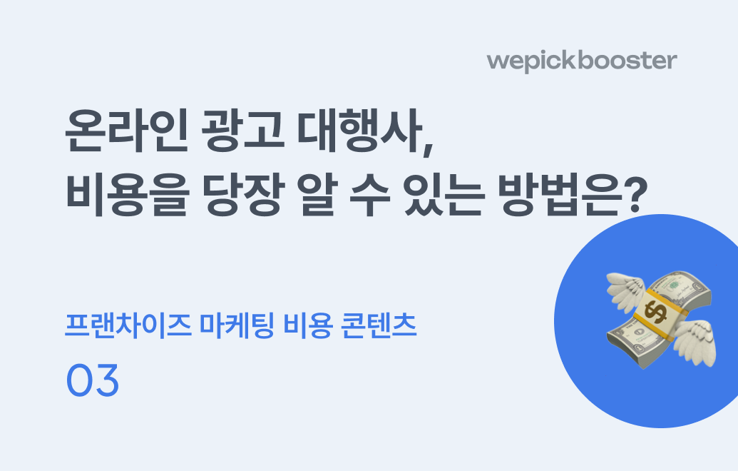 광고 대행사가 비용을 공개하지 않는 이유와 평균 마케팅 비용 공개