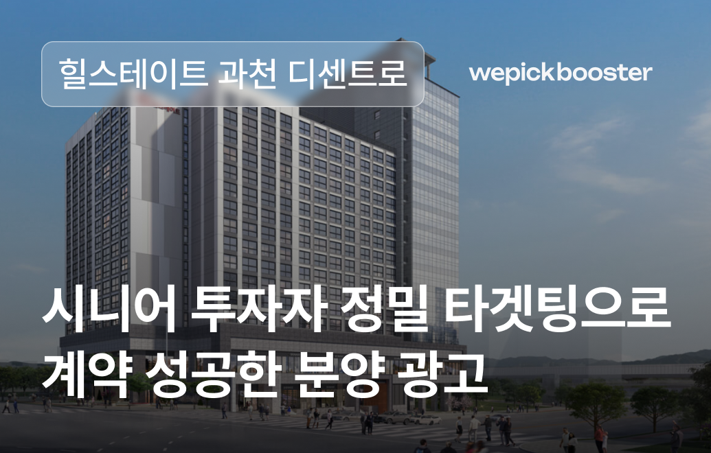 힐스테이트: 시니어 투자자 공략 타겟마케팅 방법