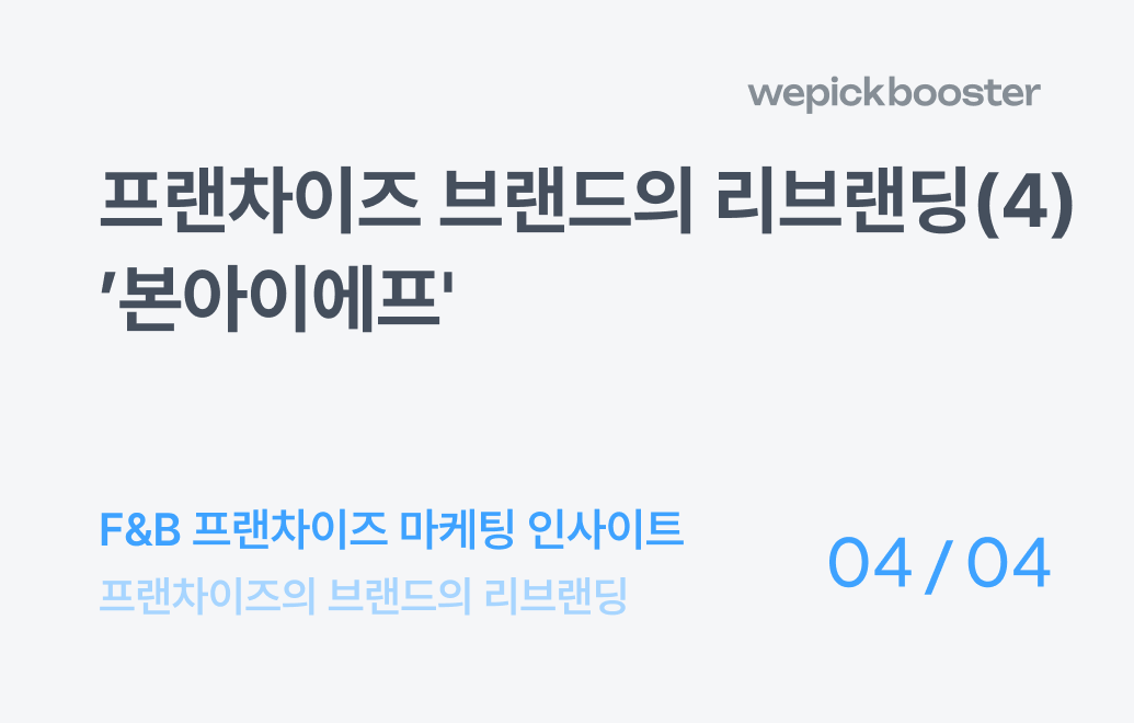 프랜차이즈 브랜드의 리브랜딩(4) : 가맹하고 싶은 프랜차이즈 2위 ‘본아이에프’
