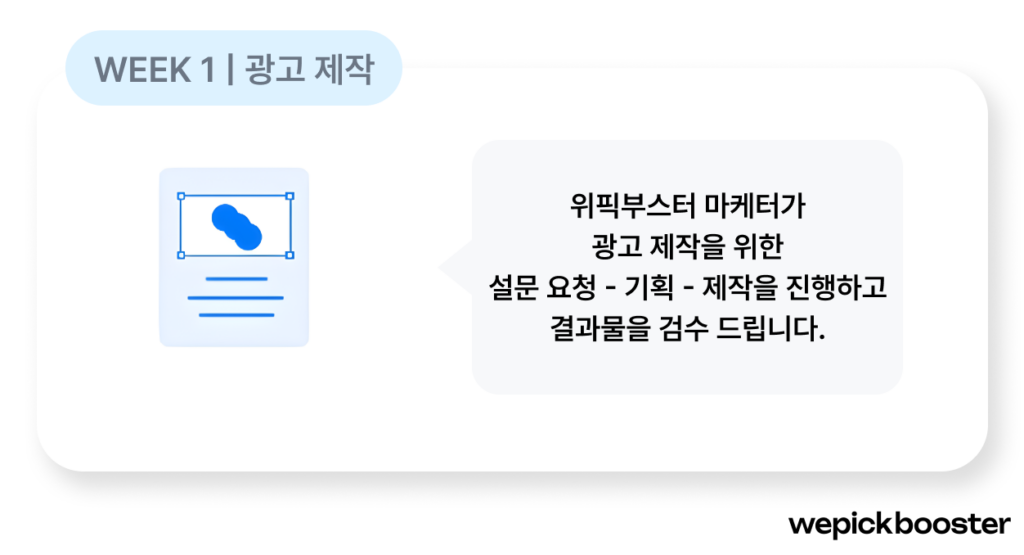 위픽부스터 광고 제작 단계