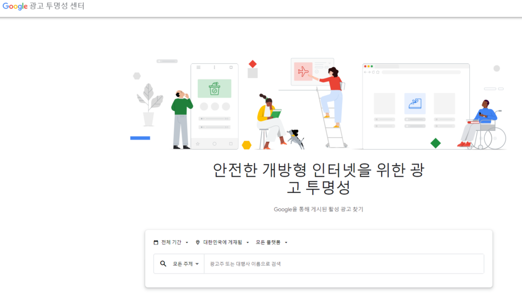 광고 투명성 센터 설명