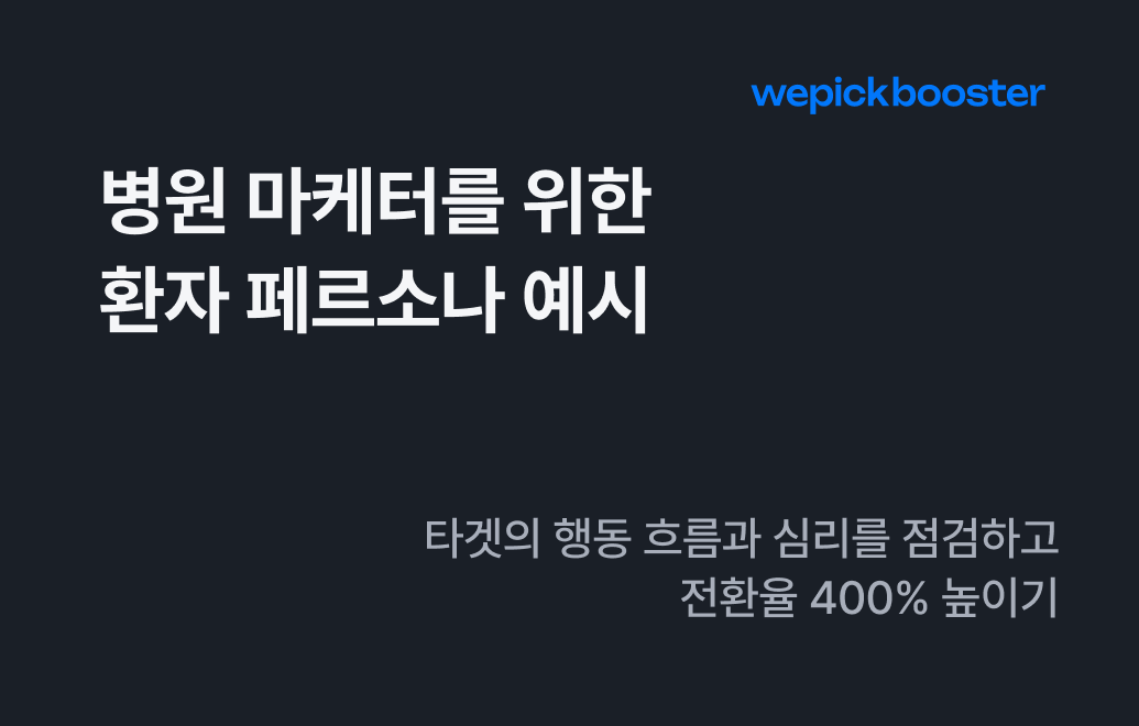 병원 마케터를 위한 환자 페르소나 예시
