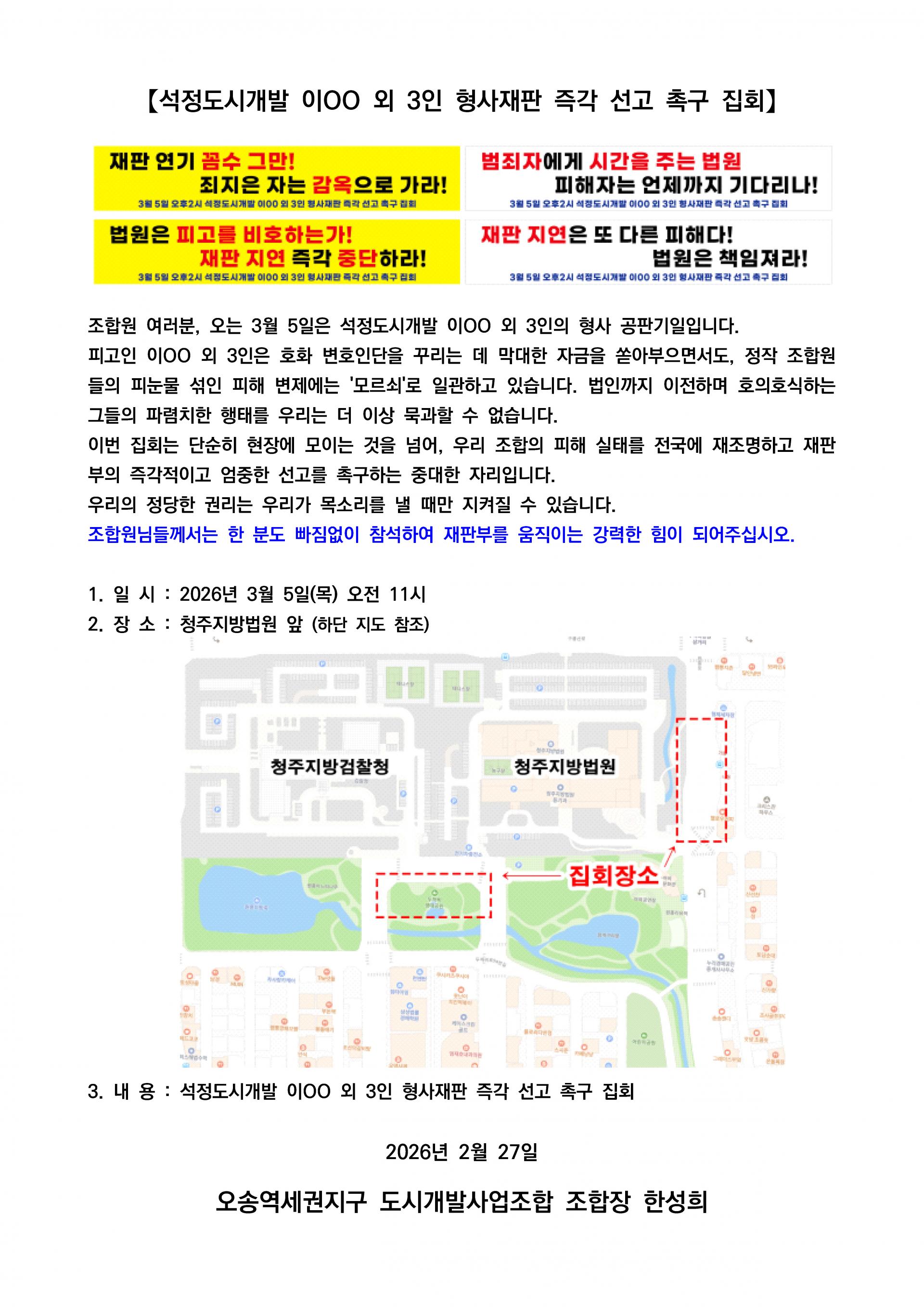 석정도시개발 이OO외 3인 형사재판 즉각 선고 촉구 집회 공지.jpg