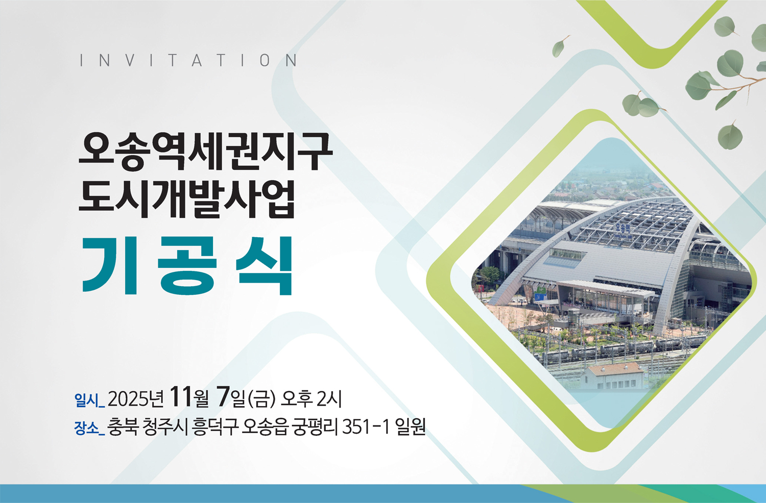 오송역세권 기공식 초대장 1.jpg