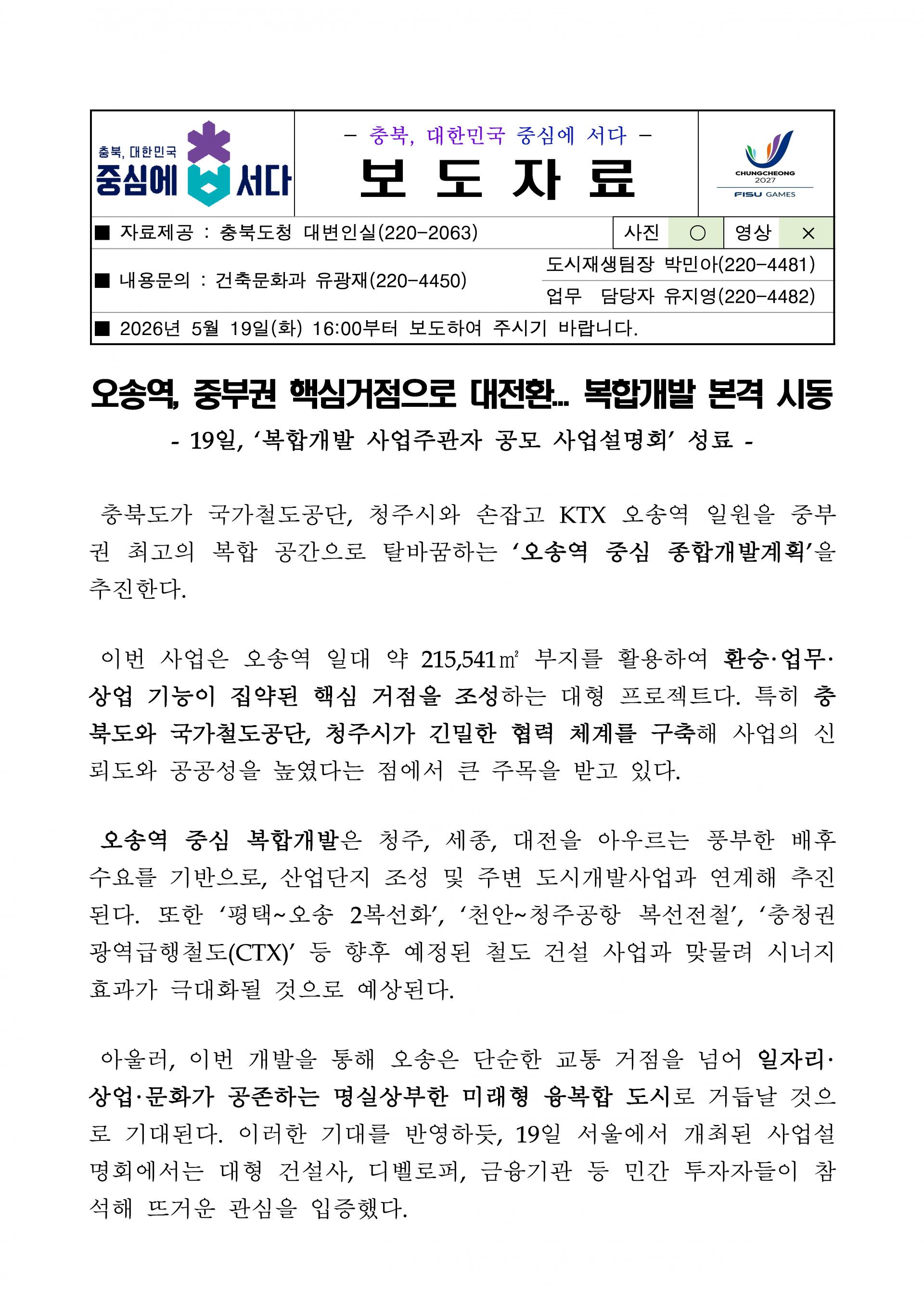 020301수시(0519) - 오송역 중부권 핵심거점으로 대전환 복합개발 본격 시동_페이지_1.jpg