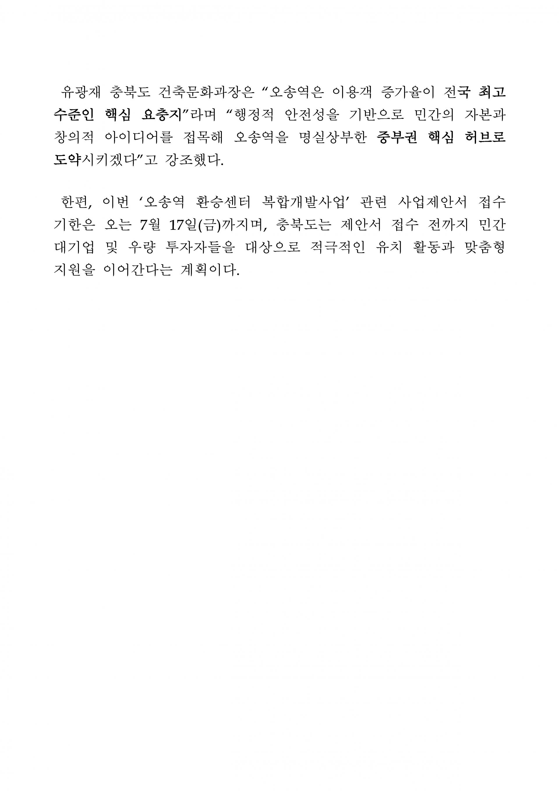020301수시(0519) - 오송역 중부권 핵심거점으로 대전환 복합개발 본격 시동_페이지_2.jpg