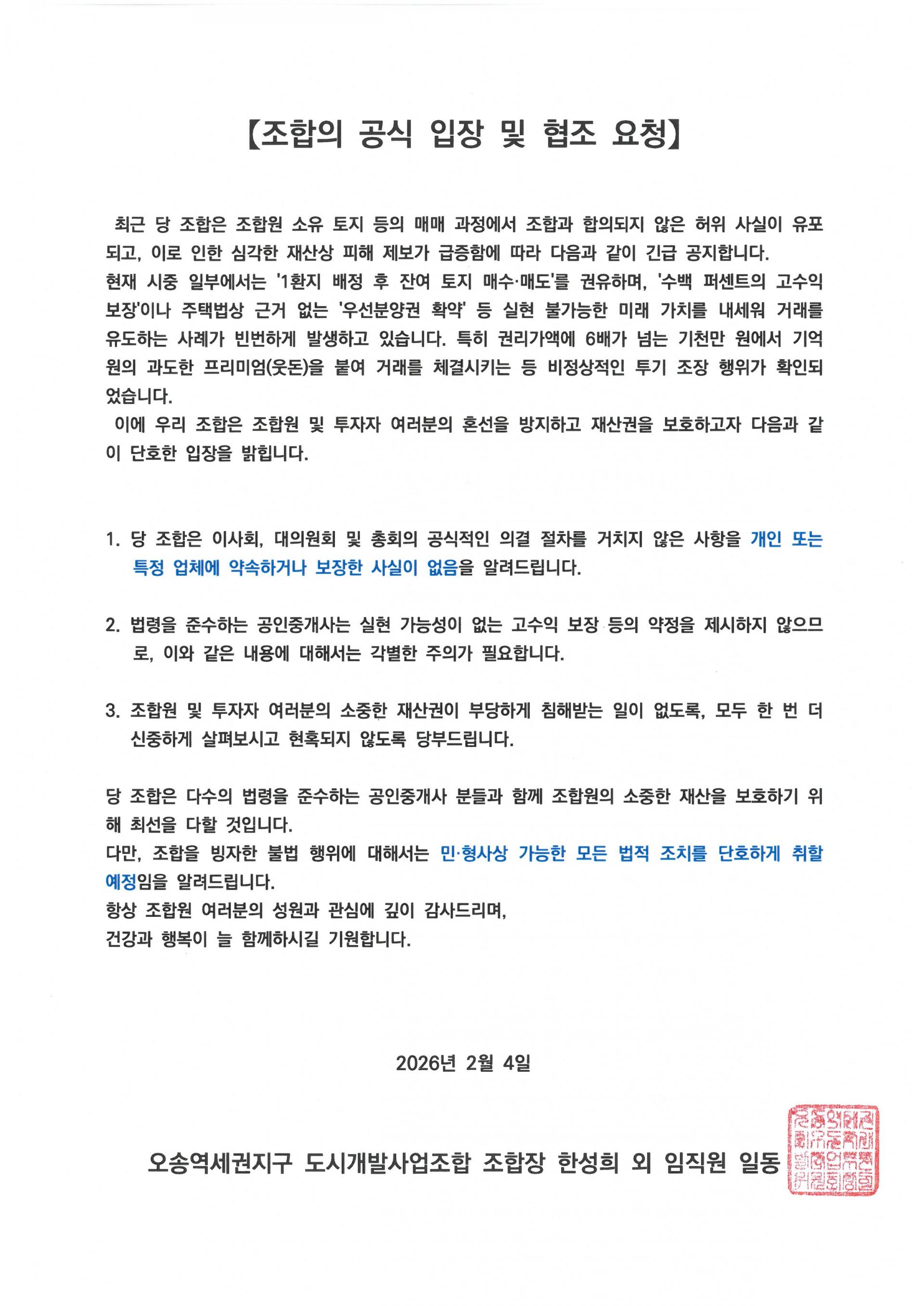 [조합의 공식 입장 및 협조 요청].jpg